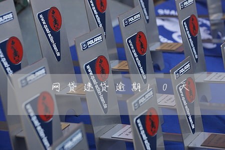 网贷速贷逾期10天 网贷速贷逾期10天