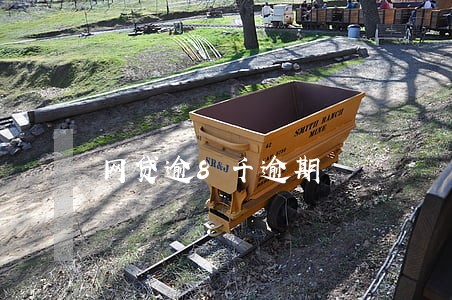 网贷逾8千逾期 网贷逾8千逾期
