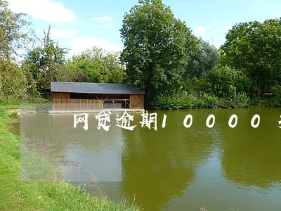 网贷逾期10000多怎么还 网贷逾期10000多怎么还