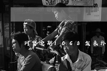 网贷逾期1068发来外访通知 网贷逾期1068发来外访通知