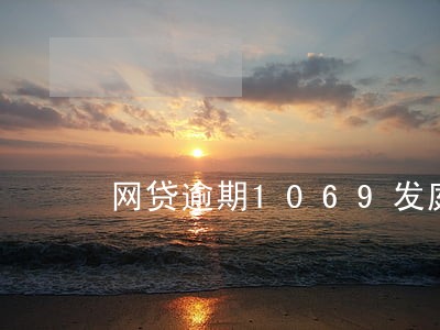 网贷逾期1069发庭前调解 网贷逾期1069发庭前调解