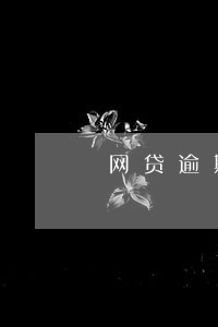 网贷逾期1069发短信 网贷逾期1069发短信