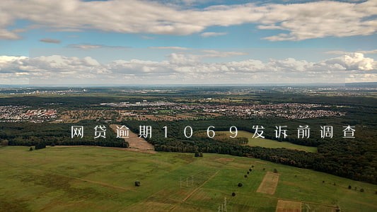 网贷逾期1069发诉前调查 网贷逾期1069发诉前调查