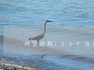 网贷逾期1069法诉函 网贷逾期1069法诉函