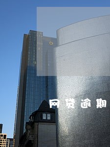 网贷逾期10万会抵押房子吗 网贷逾期10万会抵押房子吗