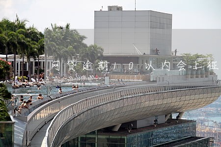 网贷逾期10以内会上征信吗 网贷逾期10以内会上征信吗
