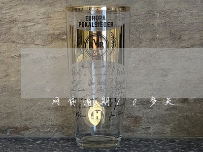 网贷逾期10多天 网贷逾期10多天