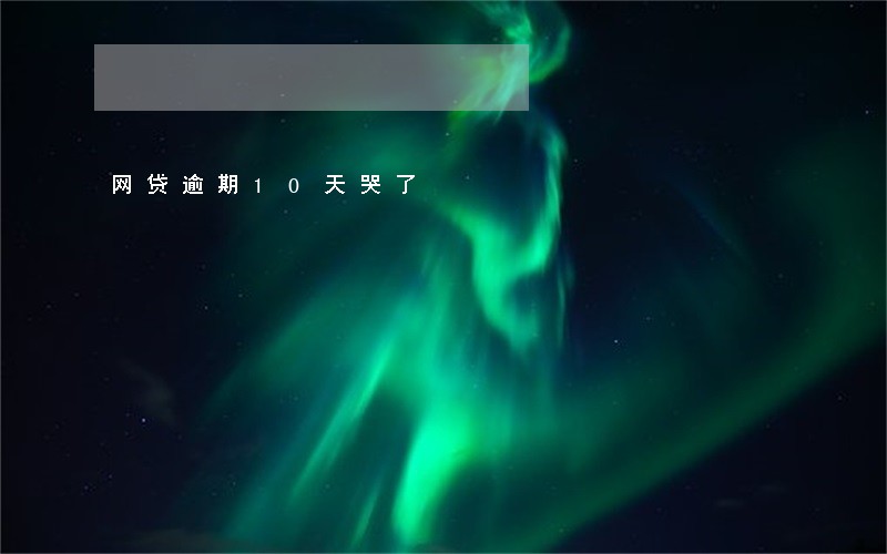 网贷逾期10天哭了 网贷逾期10天哭了