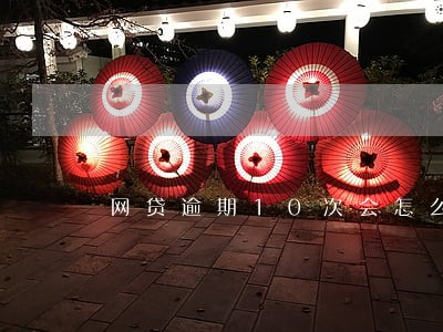 网贷逾期10次会怎么样