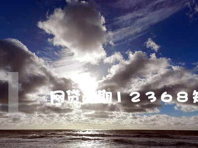 网贷逾期12368短信 网贷逾期12368短信