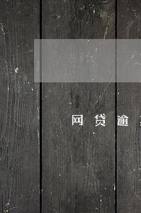 网贷逾期13万后果 网贷逾期13万后果