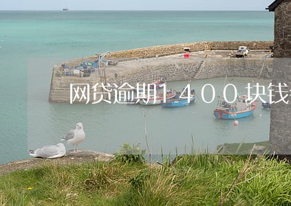 网贷逾期1400块钱会被起诉吗 网贷逾期1400块钱会被起诉吗