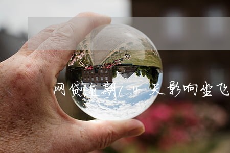 网贷逾期14天影响坐飞机吗 网贷逾期14天影响坐飞机吗