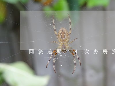 网贷逾期14次办房贷