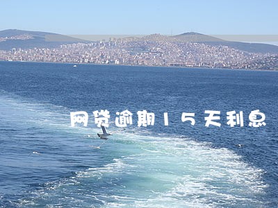 网贷逾期15天利息 网贷逾期15天利息