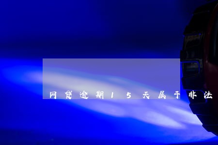 网贷逾期15天属于非法占有吗 网贷逾期15天属于非法占有吗