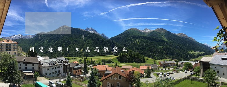 网贷逾期15天还能贷么 网贷逾期15天还能贷么