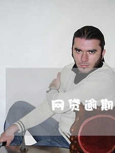 网贷逾期16天 网贷逾期16天