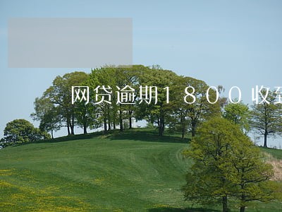 网贷逾期1800收到律师函 网贷逾期1800收到律师函