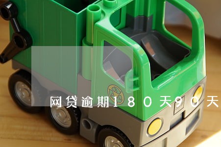 网贷逾期180天90天