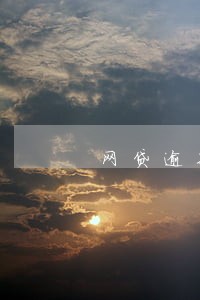 网贷逾期180天以上什么后果 网贷逾期180天以上什么后果