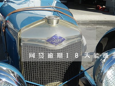 网贷逾期18天能赚多少