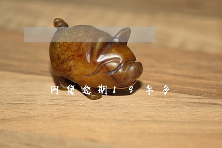 网贷逾期19年多 网贷逾期19年多