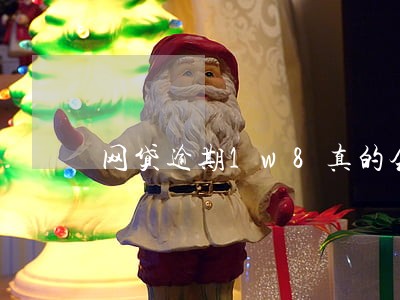 网贷逾期1w8真的会被起诉嘛 网贷逾期1w8真的会被起诉嘛
