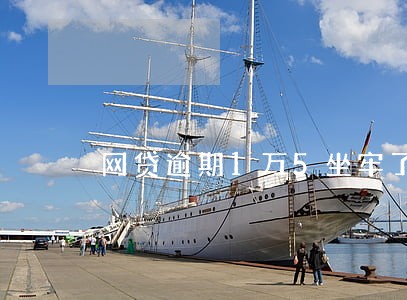 网贷逾期1万5坐牢了 网贷逾期1万5坐牢了
