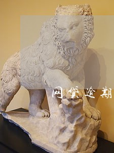网贷逾期1万会上门催款吗 网贷逾期1万会上门催款吗