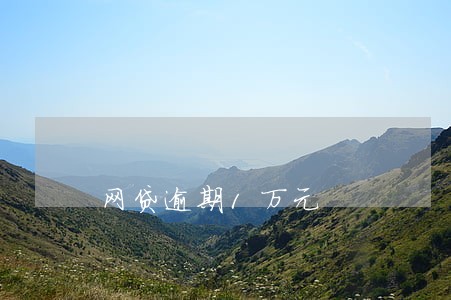 网贷逾期1万元 网贷逾期1万元