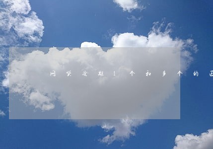 网贷逾期1个和多个的区别 网贷逾期1个和多个的区别