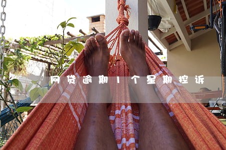 网贷逾期1个星期控诉