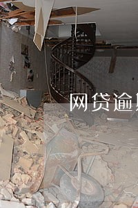 网贷逾期1个月会不会上门 网贷逾期1个月会不会上门