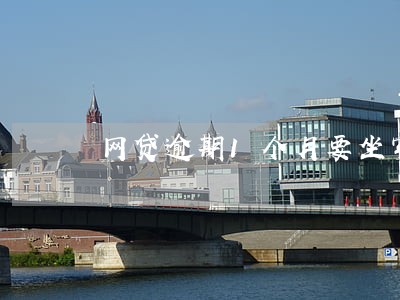 网贷逾期1个月要坐牢 网贷逾期1个月要坐牢