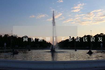 网贷逾期1千多块钱说发律师函 网贷逾期1千多块钱说发律师函