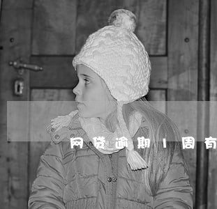 网贷逾期1周有什么后果