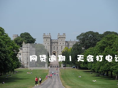 网贷逾期1天会打电话吗 网贷逾期1天会打电话吗