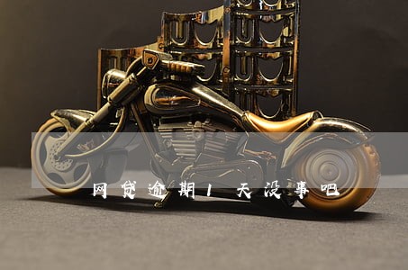 网贷逾期1天没事吧 网贷逾期1天没事吧