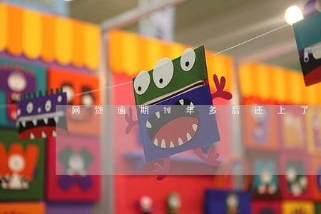 网贷逾期1年多后还上了