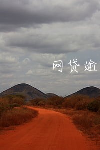 网贷逾期1年还1万 网贷逾期1年还1万