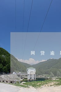网贷逾期1次会怎样