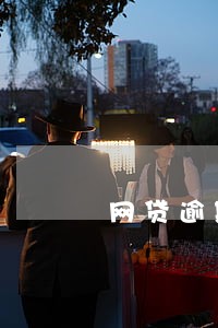 网贷逾期2000上居委会了 网贷逾期2000上居委会了