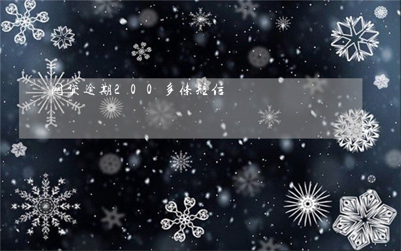 网贷逾期200多条短信 网贷逾期200多条短信