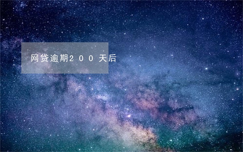 网贷逾期200天后 网贷逾期200天后
