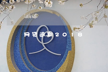 网贷逾期2018 网贷逾期2018
