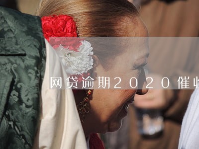 网贷逾期2020催收不用慌