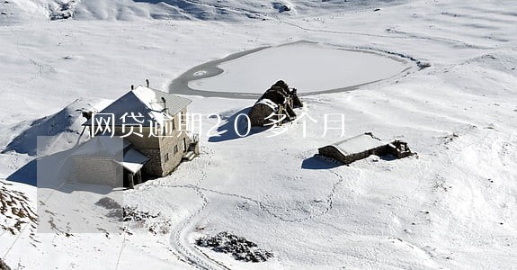 网贷逾期20多个月 网贷逾期20多个月