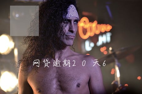 网贷逾期20天6 网贷逾期20天6