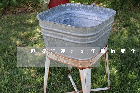 网贷逾期23年后的变化 网贷逾期23年后的变化